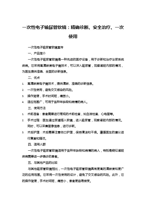 一次性电子输尿管软镜：精确诊断、安全治疗、一次使用