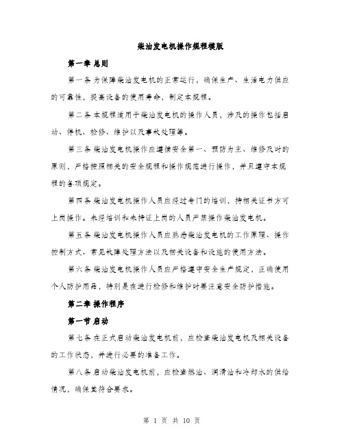 柴油发电机操作规程模版(3篇)