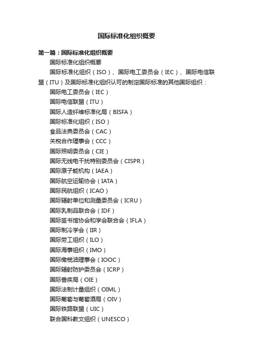 国际标准化组织概要