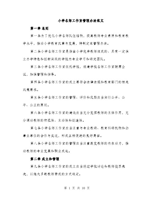 小学名师工作室管理办法范文（三篇）