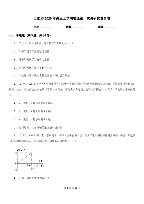 合肥市2020年高三上学期物理第一次调研试卷D卷