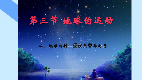 高中地理必修一课件：第三节地球的运动二、地球自转—昼夜交替与时差(共15张PPT)