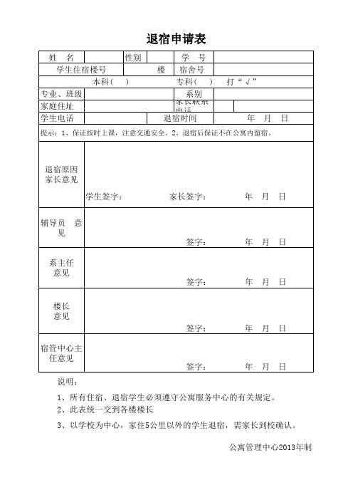 退宿申请表