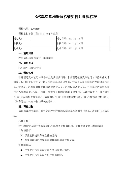 《汽车底盘构造与拆装实训》课程标准