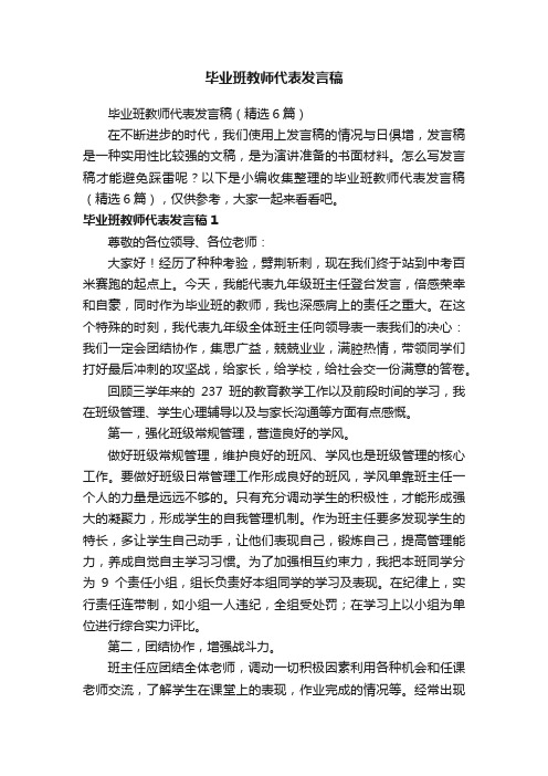 毕业班教师代表发言稿（精选6篇）