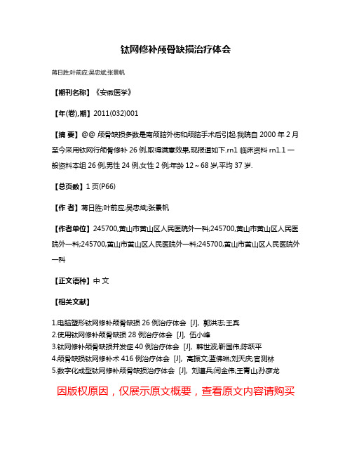 钛网修补颅骨缺损治疗体会