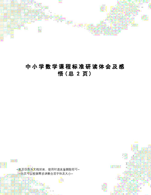 中小学数学课程标准研读体会及感悟