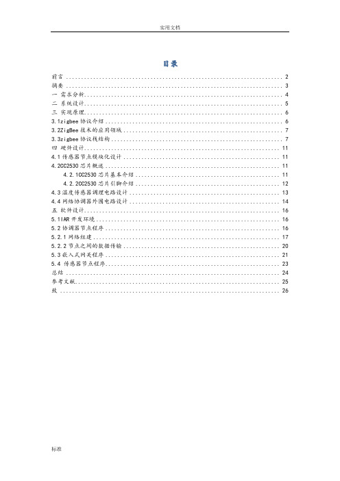 基于某物联网的智能家居系统设计说明书