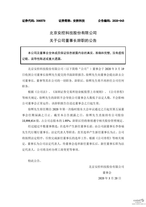 安控科技:关于公司董事长辞职的公告