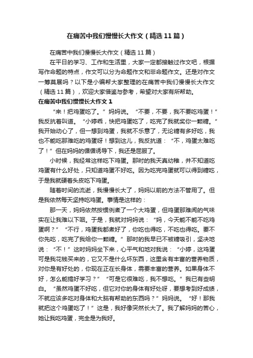 在痛苦中我们慢慢长大作文（精选11篇）