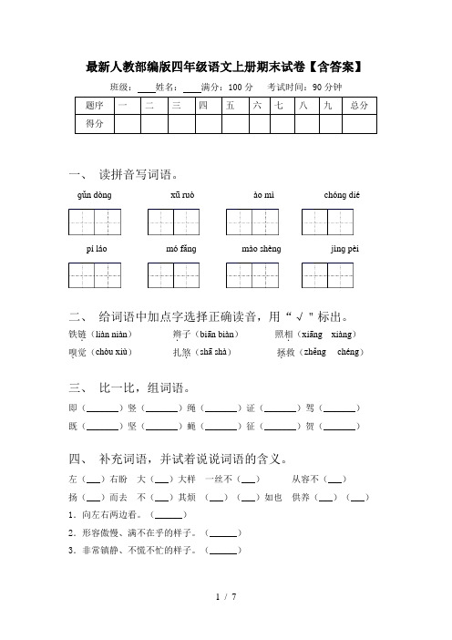 最新人教部编版四年级语文上册期末试卷【含答案】