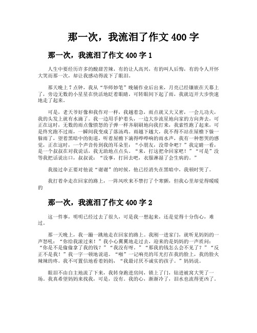 那一次我流泪了作文400字