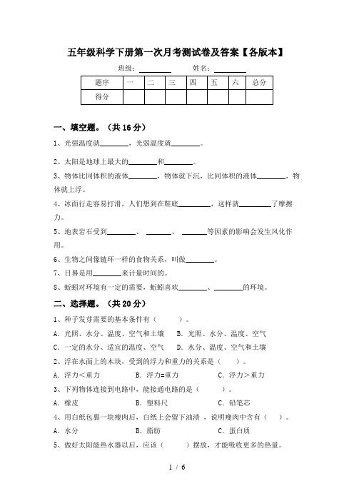 五年级科学下册第一次月考测试卷及答案【各版本】