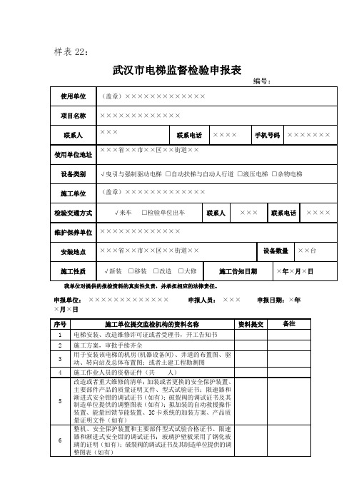 武汉市电梯监督检验申报表.doc