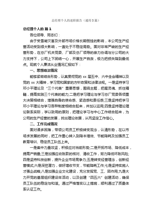 总经理个人的述职报告（通用5篇）