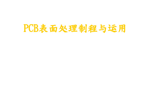 PCB无铅处理