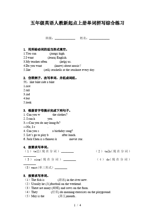 五年级英语人教新起点上册单词拼写综合练习