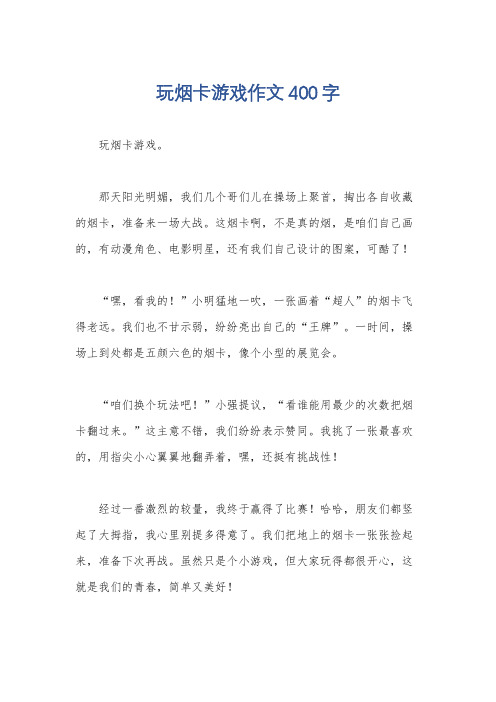 玩烟卡游戏作文400字