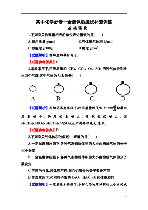 高中化学必修一全册课后提优补差训练：1-2-2专项训练试题及参考答案解析