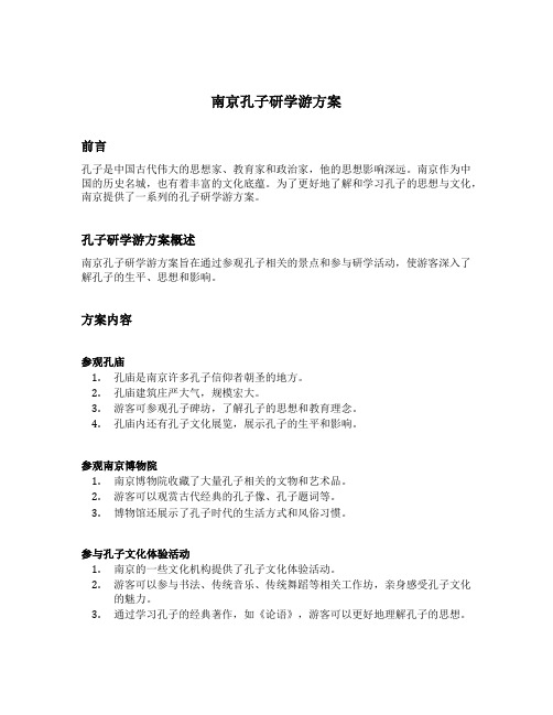 南京孔子研学游方案