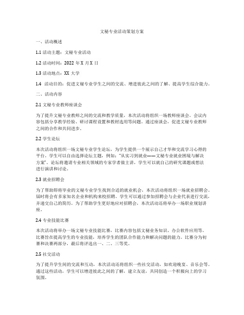 文秘专业活动策划方案