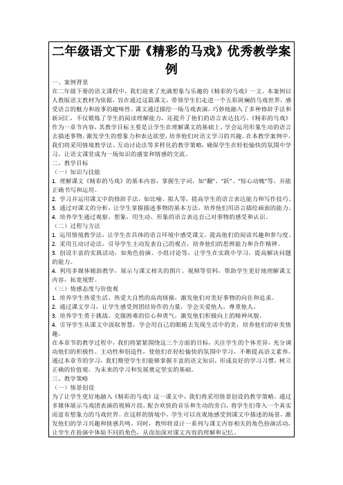 二年级语文下册《精彩的马戏》优秀教学案例