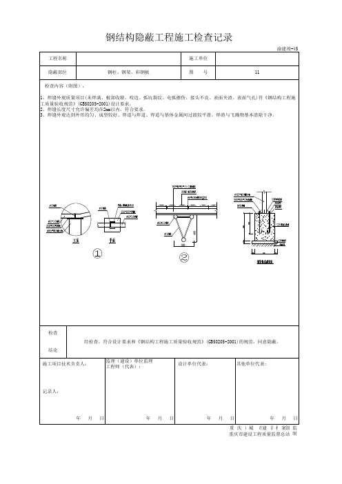 钢结构隐蔽工程施工检查记录