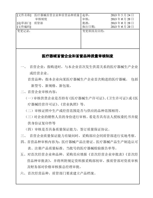 医疗器械首营企业和首营品种质量审核制度