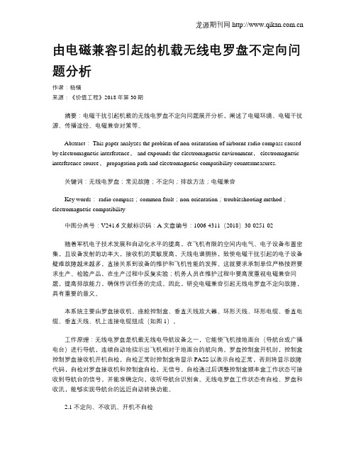 由电磁兼容引起的机载无线电罗盘不定向问题分析