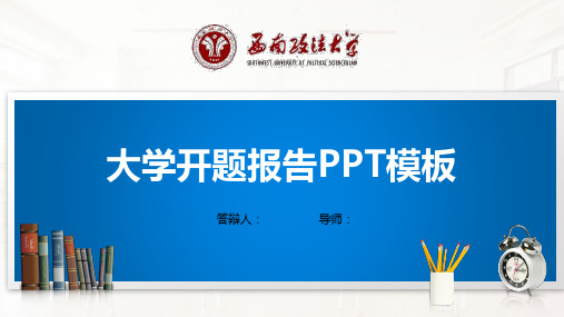 西南政法大学PPT模板(经典)