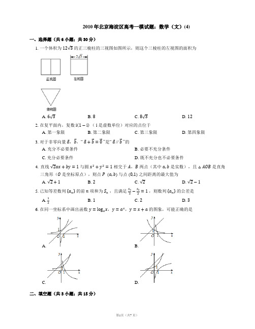 2010年北京海淀区高考一模试题：数学(文)(4)