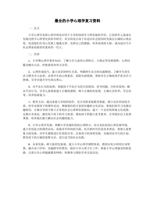 最全的小学心理学复习资料