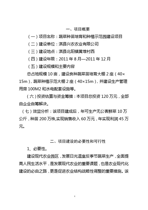 蔬菜育苗和种植示范园建设项目可行性研究报告