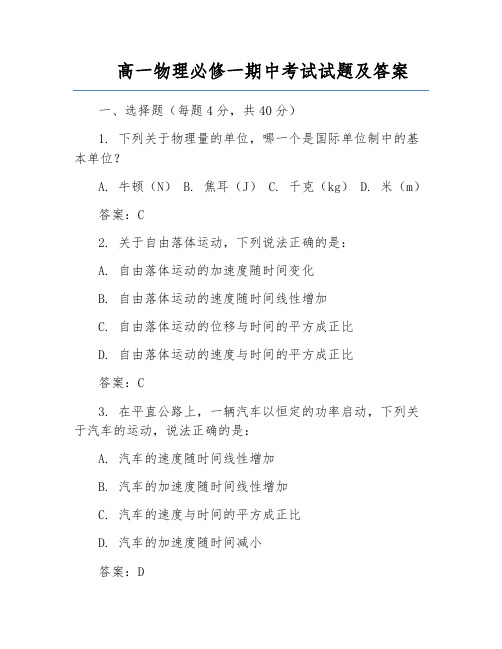 高一物理必修一期中考试试题及答案