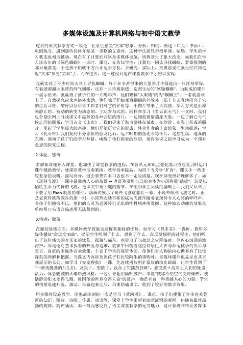 多媒体设施及计算机网络与初中语文教学