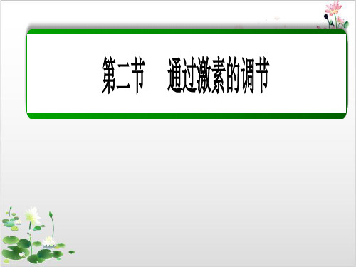 人教版高中生物必修三通过激素的调节课件_-ppt精品课件