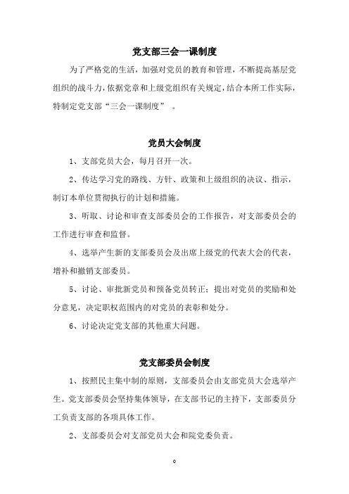 党支部管理制度(doc30页).doc