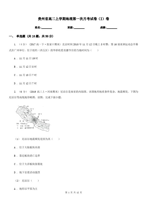 贵州省高二上学期地理第一次月考试卷(I)卷