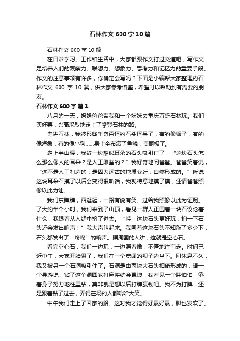 石林作文600字10篇