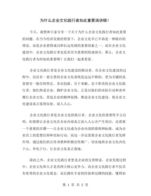 为什么企业文化践行者如此重要演讲稿