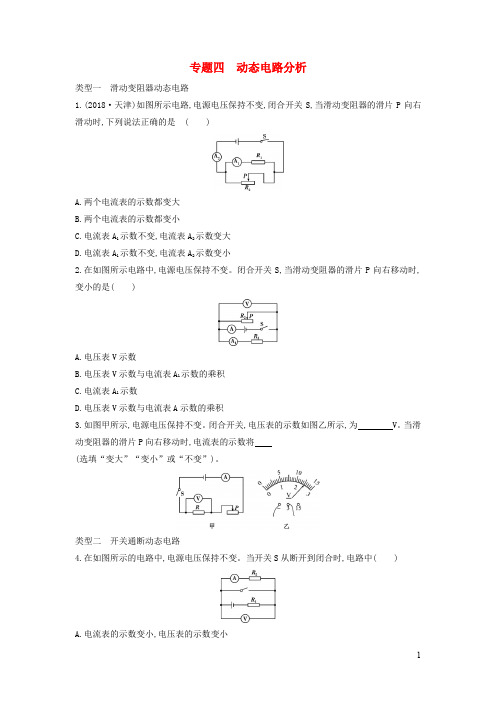 (山西专用)中考物理二轮复习 专题 四动态电路分析习题