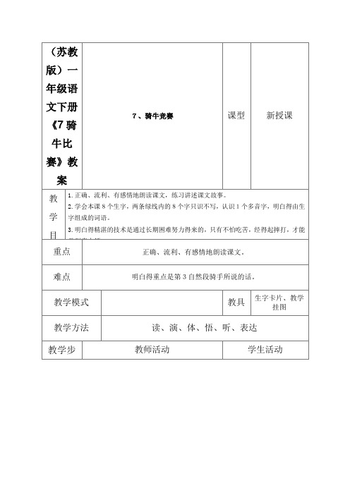 (苏教版)一年级语文下册《7骑牛比赛》教案