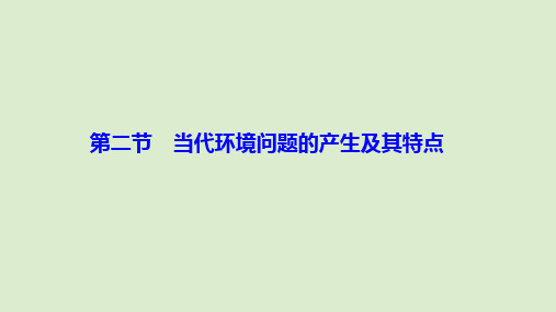 2019_2020学年高中地理第一章环境与环境问题第二节当代环境问题的产生及其特点课件新人教版选修6