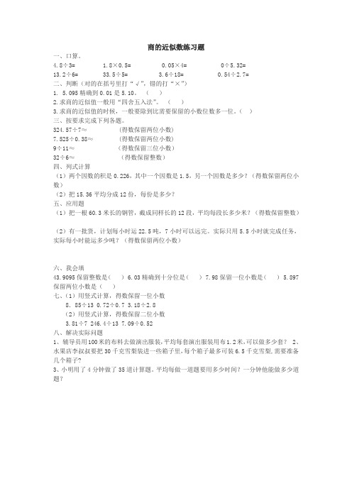 2016-2017年最新审定新人教版数学五年级上册商的近似数练习题(名校内部资料)