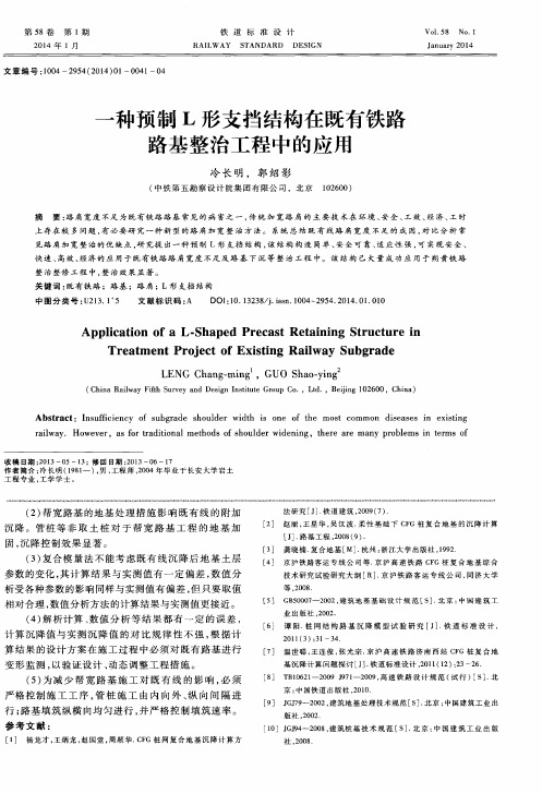 一种预制L形支挡结构在既有铁路路基整治工程中的应用