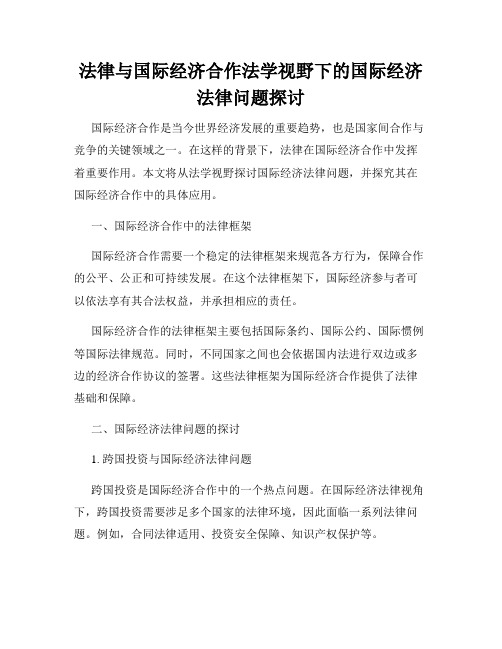 法律与国际经济合作法学视野下的国际经济法律问题探讨