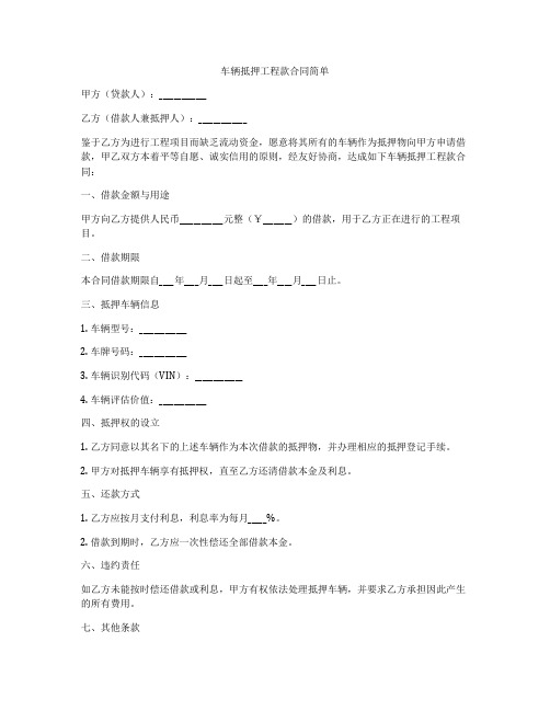 车辆抵押工程款合同简单