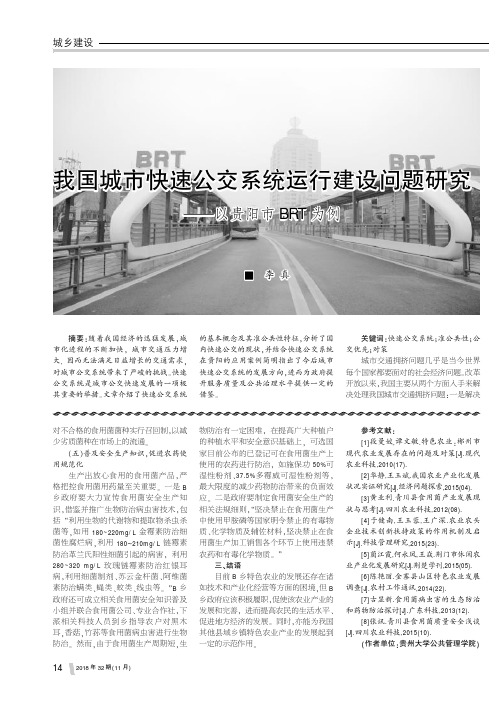 我国城市快速公交系统运行建设问题研究——以贵阳市BRT为例