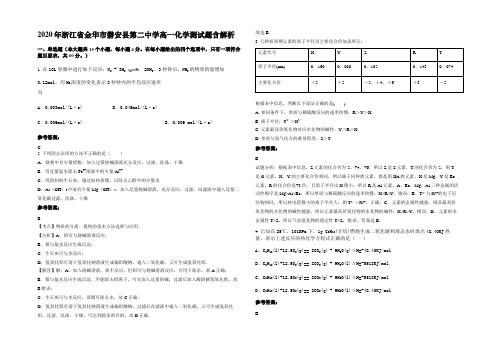 2020年浙江省金华市磐安县第二中学高一化学测试题含解析