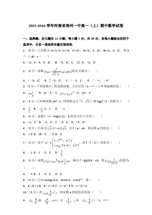 2015-2016年河南省郑州一中高一(上)数学期中试卷和答案